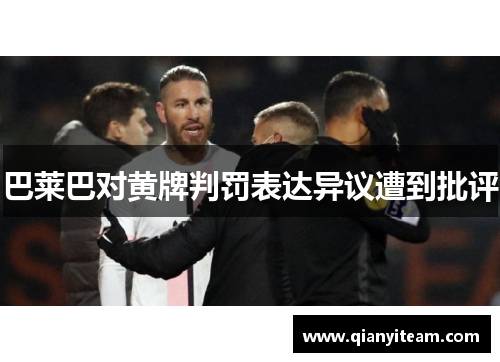 巴莱巴对黄牌判罚表达异议遭到批评 巴莱巴对黄牌判罚表达异议遭到批评