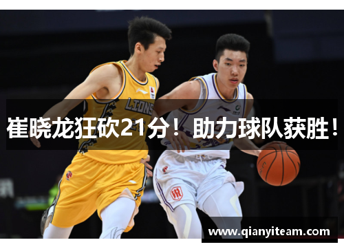 崔晓龙狂砍21分!助力球队获胜! 崔晓龙狂砍21分!助力球队获胜!