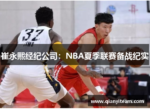 崔永熙经纪公司:NBA夏季联赛备战纪实 崔永熙经纪公司:NBA夏季联赛备战纪实