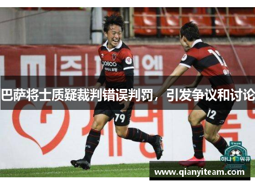 巴萨将士质疑裁判错误判罚，引发争议和讨论