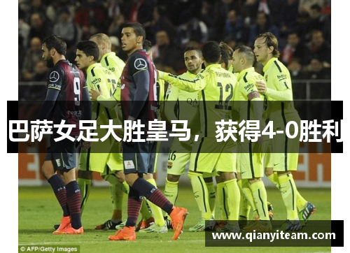 巴萨女足大胜皇马,获得4-0胜利 巴萨女足大胜皇马,获得4-0胜利