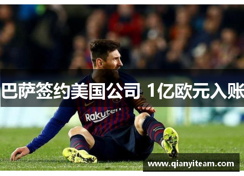 巴萨签约美国公司 1亿欧元入账