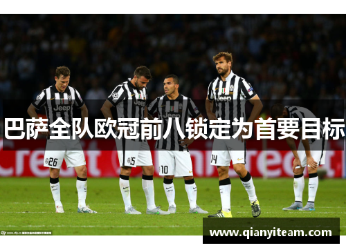 巴萨全队欧冠前八锁定为首要目标 巴萨全队欧冠前八锁定为首要目标
