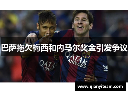 巴萨拖欠梅西和内马尔奖金引发争议