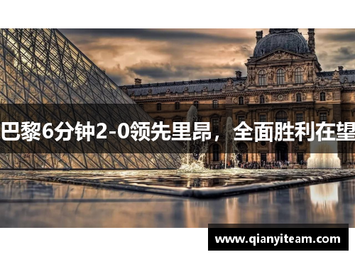 巴黎6分钟2-0领先里昂，全面胜利在望