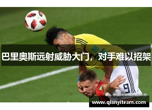 巴里奥斯远射威胁大门，对手难以招架