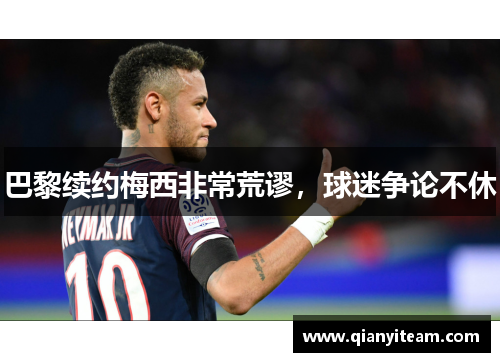 巴黎续约梅西非常荒谬,球迷争论不休 巴黎续约梅西非常荒谬,球迷争论不休