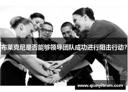 布莱克尼是否能够领导团队成功进行阻击行动？