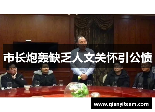 市长炮轰缺乏人文关怀引公愤