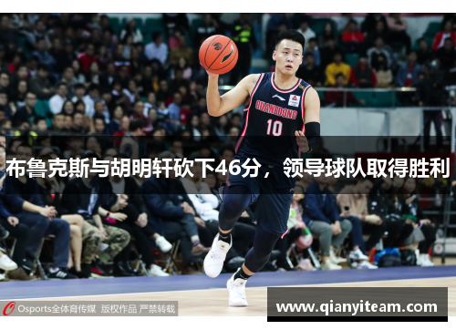 布鲁克斯与胡明轩砍下46分，领导球队取得胜利