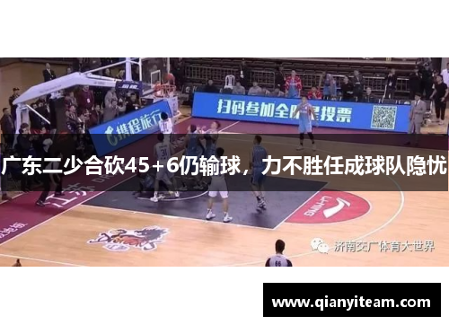 广东二少合砍45+6仍输球，力不胜任成球队隐忧