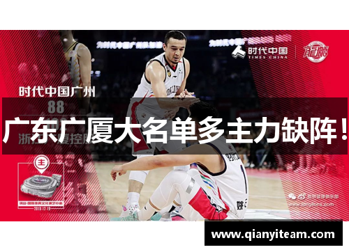 广东广厦大名单多主力缺阵！