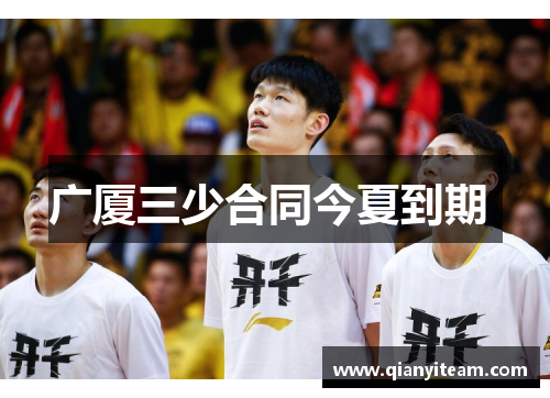 广厦三少合同今夏到期 广厦三少合同今夏到期