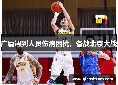 广厦遇到人员伤病困扰,备战北京大战 广厦遇到人员伤病困扰,备战北京大战