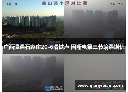 广西遭遇石家庄20-6滑铁卢 因断电第三节境遇堪忧