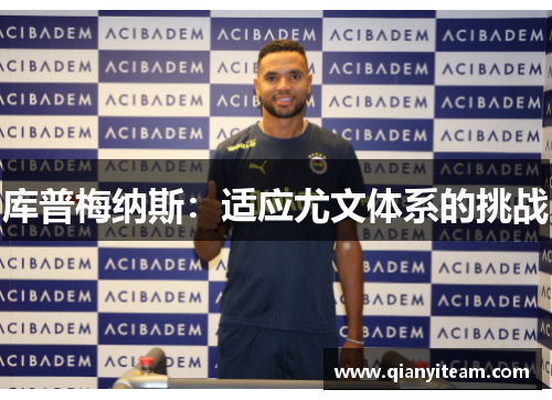 库普梅纳斯:适应尤文体系的挑战 库普梅纳斯:适应尤文体系的挑战