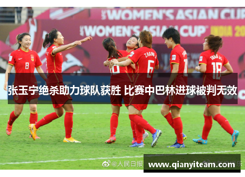 张玉宁绝杀助力球队获胜 比赛中巴林进球被判无效