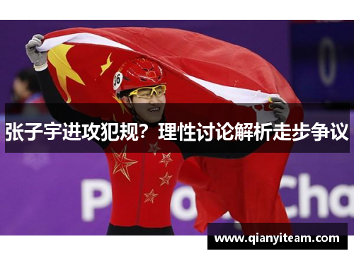 张子宇进攻犯规?理性讨论解析走步争议 张子宇进攻犯规?理性讨论解析走步争议