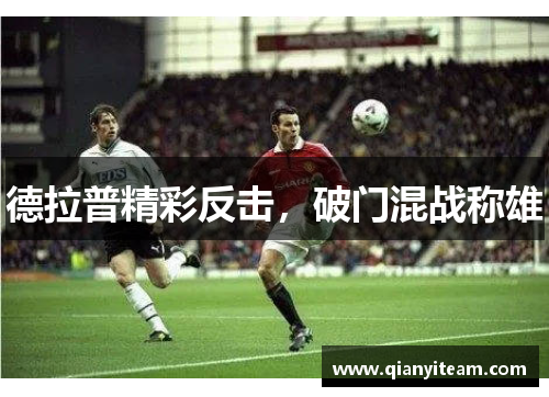 德拉普精彩反击，破门混战称雄