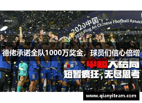 德佬承诺全队1000万奖金，球员们信心倍增