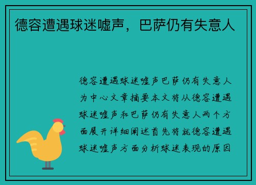 德容遭遇球迷嘘声，巴萨仍有失意人