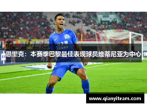 恩里克:本赛季巴黎最佳表现球员维蒂尼亚为中心 恩里克:本赛季巴黎最佳表现球员维蒂尼亚为中心