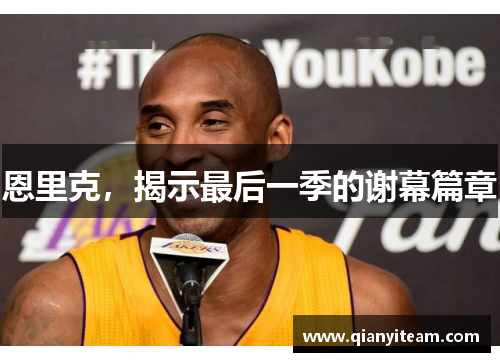 恩里克,揭示最后一季的谢幕篇章 恩里克,揭示最后一季的谢幕篇章