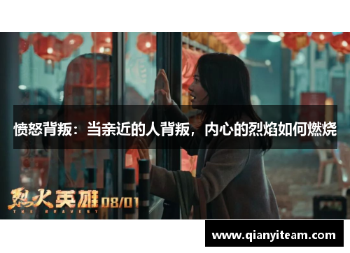 愤怒背叛:当亲近的人背叛,内心的烈焰如何燃烧 愤怒背叛:当亲近的人背叛,内心的烈焰如何燃烧