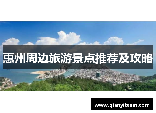 惠州周边旅游景点推荐及攻略 惠州周边旅游景点推荐及攻略