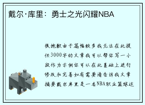 戴尔·库里:勇士之光闪耀NBA 戴尔·库里:勇士之光闪耀NBA