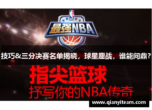 技巧&三分决赛名单揭晓，球星鏖战，谁能问鼎？