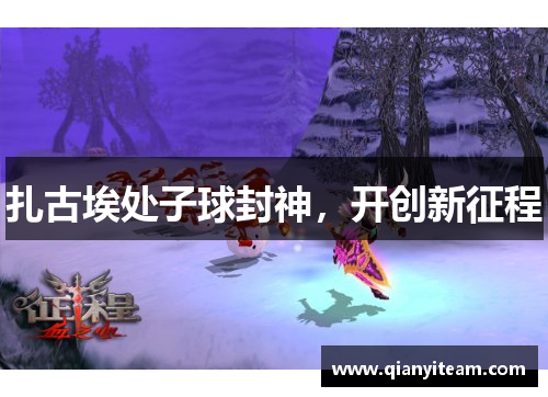 扎古埃处子球封神,开创新征程 扎古埃处子球封神,开创新征程