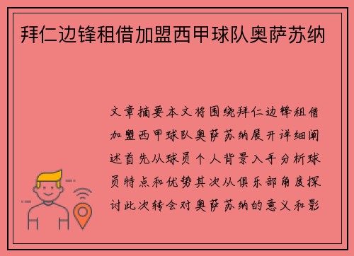 拜仁边锋租借加盟西甲球队奥萨苏纳