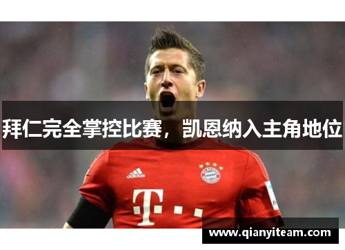 拜仁完全掌控比赛，凯恩纳入主角地位