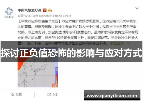 探讨正负值恐怖的影响与应对方式