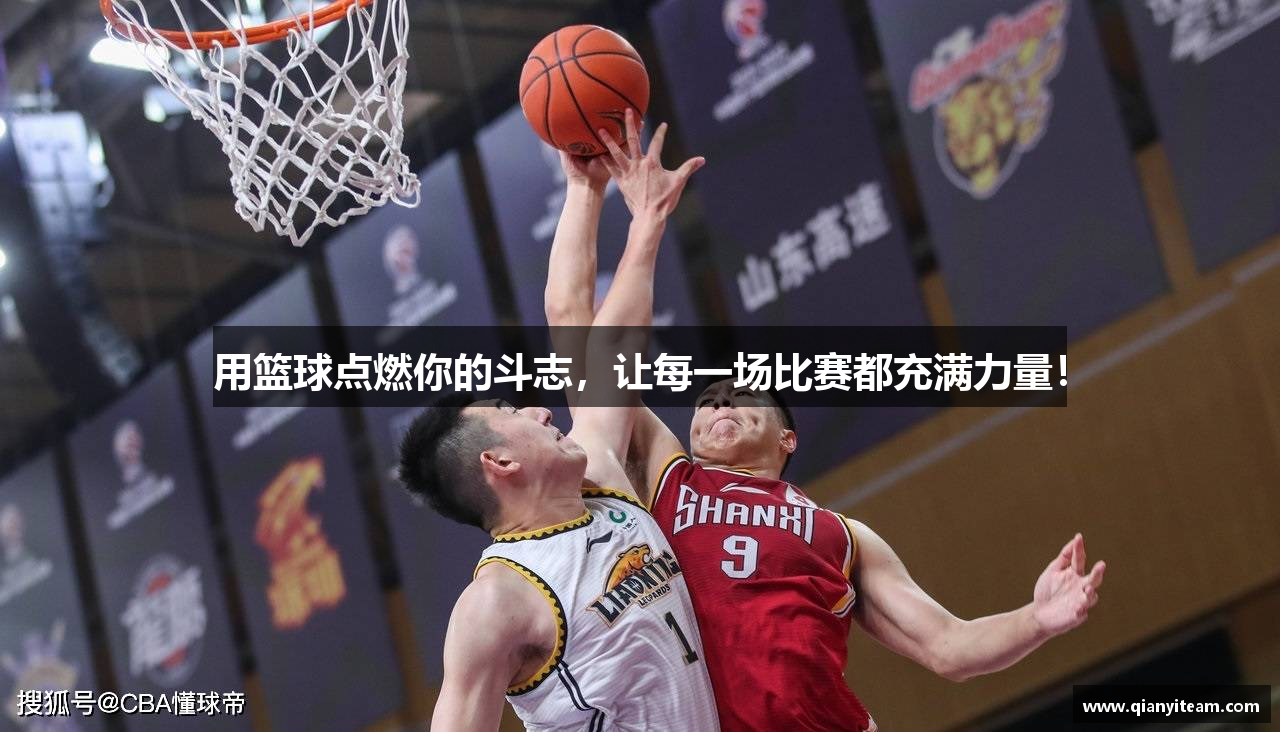用篮球点燃你的斗志，让每一场比赛都充满力量！